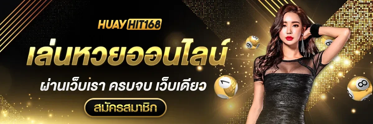 huayhit168 หวยเว็บตรง